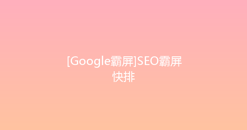 [Google霸屏]SEO霸屏快排 封面图