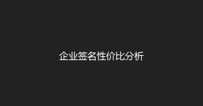 企业签名性价比分析 封面图