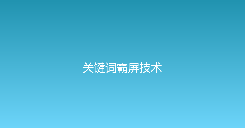 关键词霸屏技术 封面图