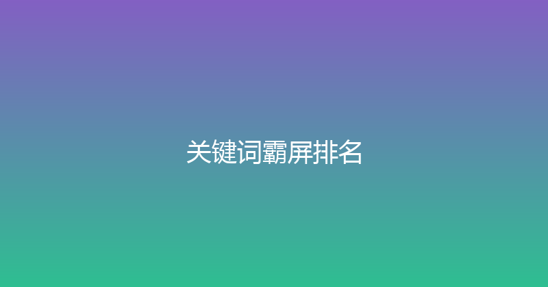 关键词霸屏排名 封面图