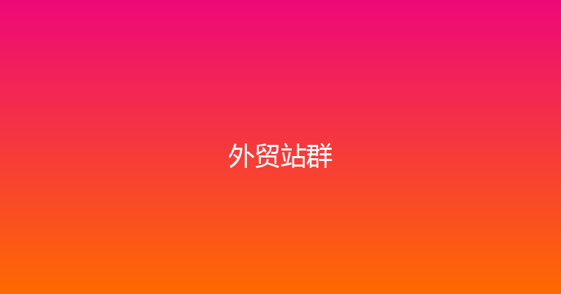 外贸站群 封面图