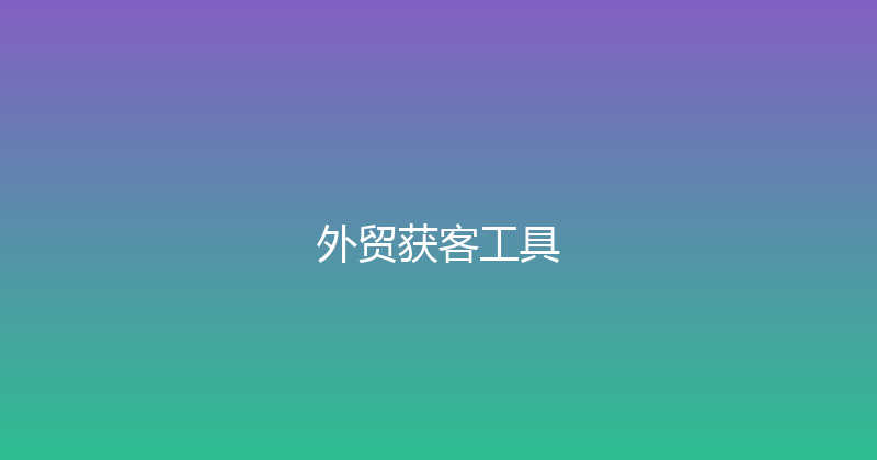 外贸获客工具 封面图