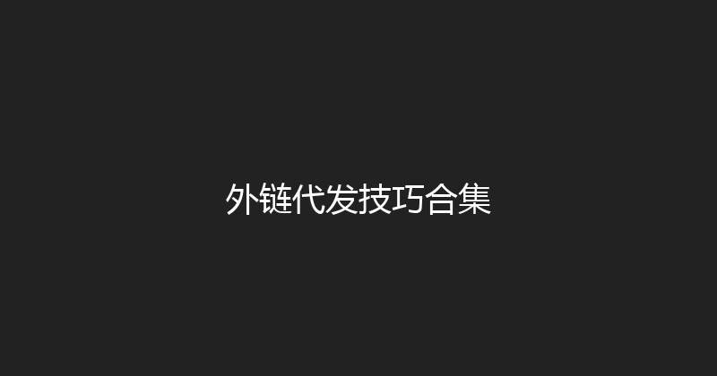 外链代发技巧合集 封面图
