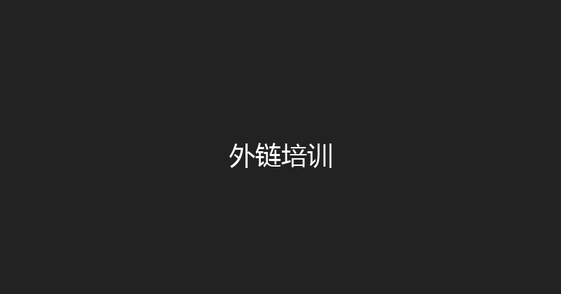 外链培训 封面图