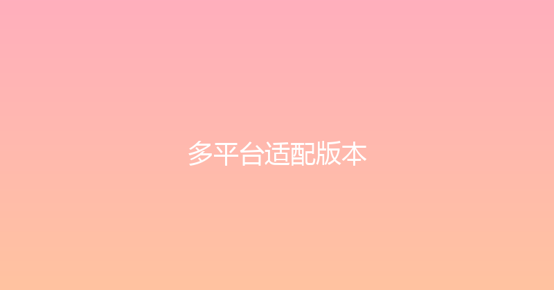 多平台适配版本 封面图
