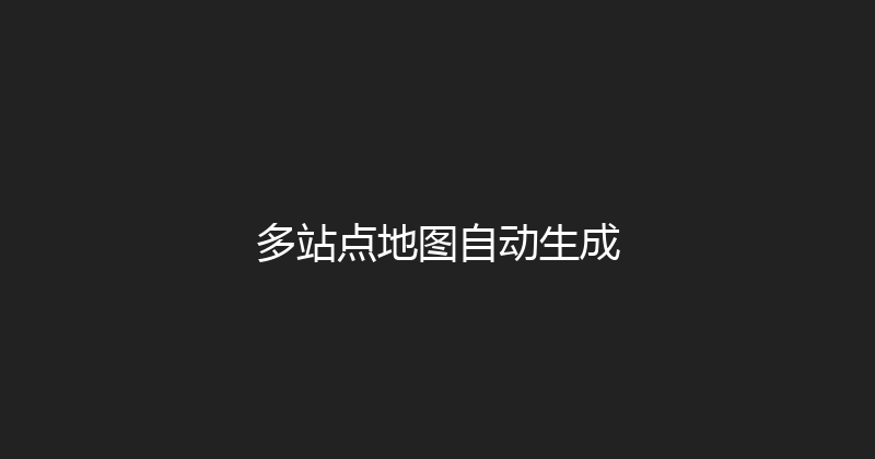多站点地图自动生成 封面图