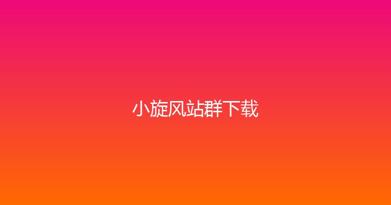 小旋风站群下载 封面图