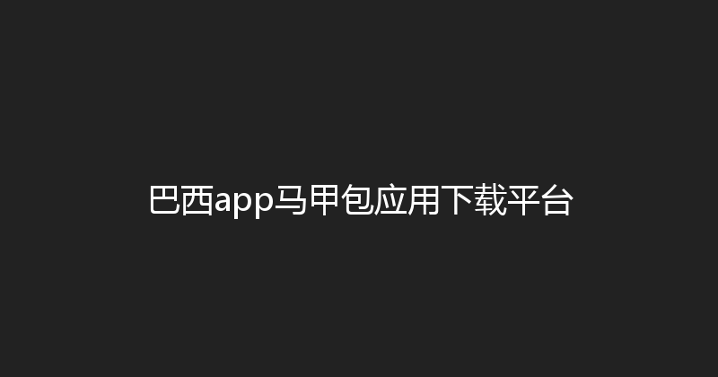巴西app马甲包应用下载平台 封面图