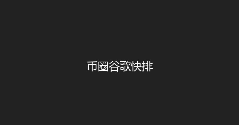 币圈谷歌快排 封面图