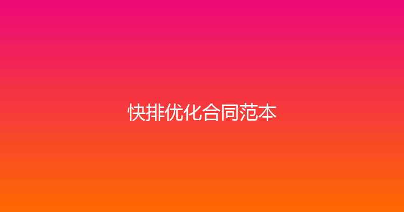 快排优化合同范本 封面图