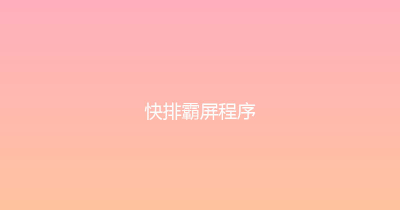 快排霸屏程序 封面图