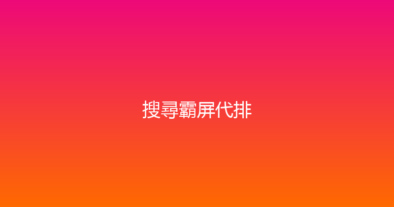 搜尋霸屏代排 封面图