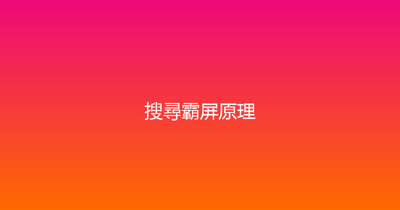 搜尋霸屏原理 封面图