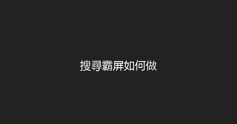 搜尋霸屏如何做 封面图