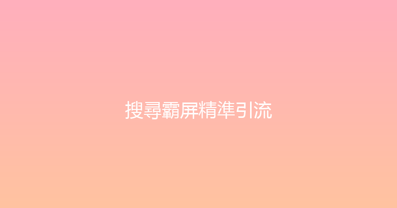 搜尋霸屏精準引流 封面图