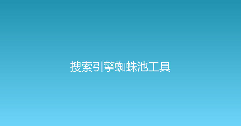 搜索引擎蜘蛛池工具 封面图