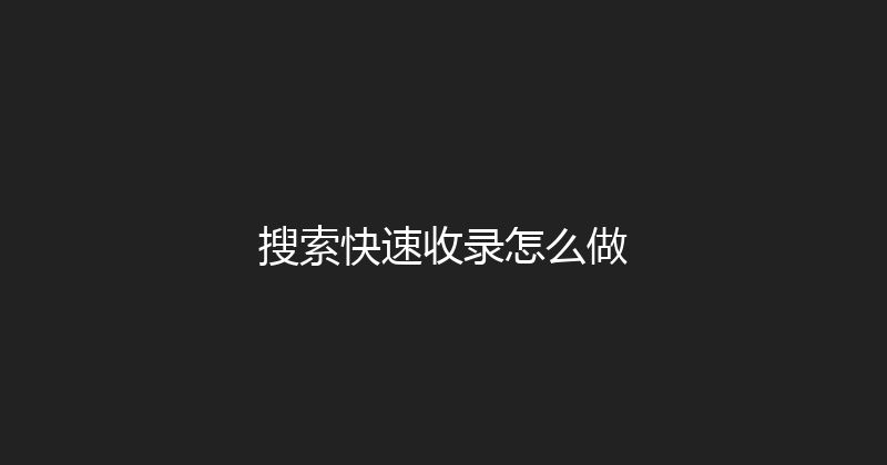 搜索快速收录怎么做 封面图