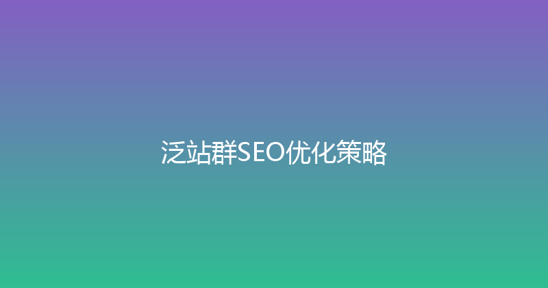 泛站群SEO优化策略 封面图
