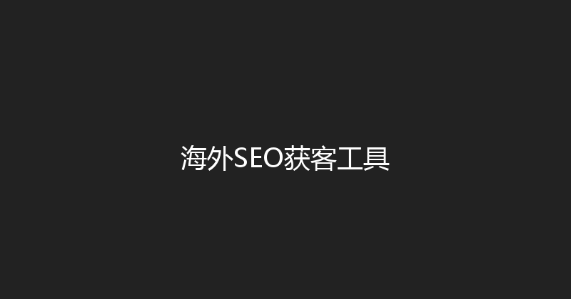 海外SEO获客工具 封面图