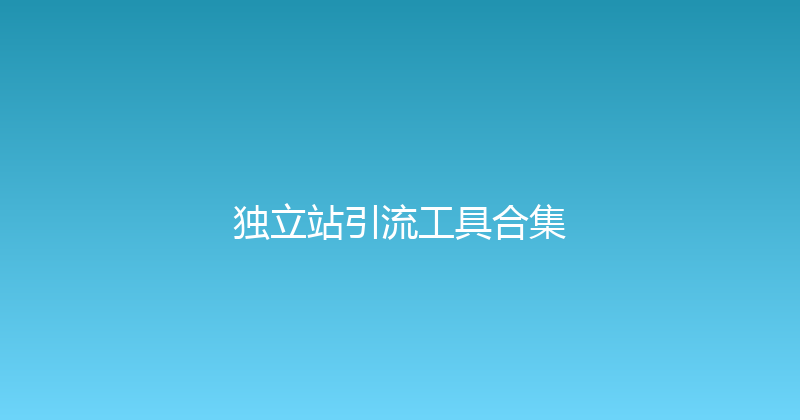独立站引流工具合集 封面图