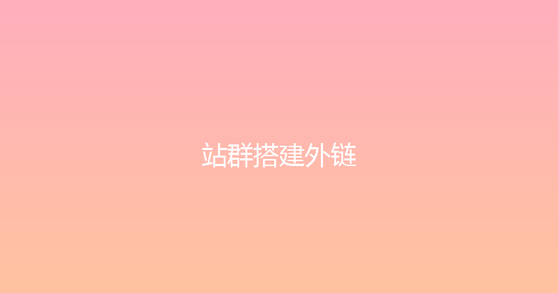 站群搭建外链 封面图
