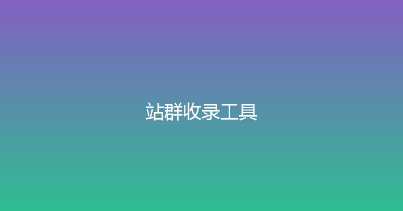 站群收录工具 封面图