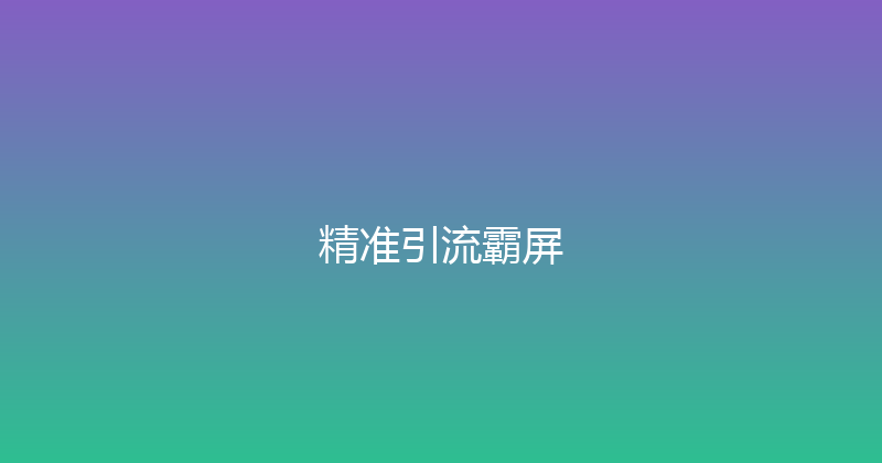 精准引流霸屏 封面图