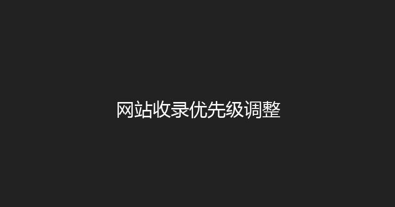 网站收录优先级调整 封面图