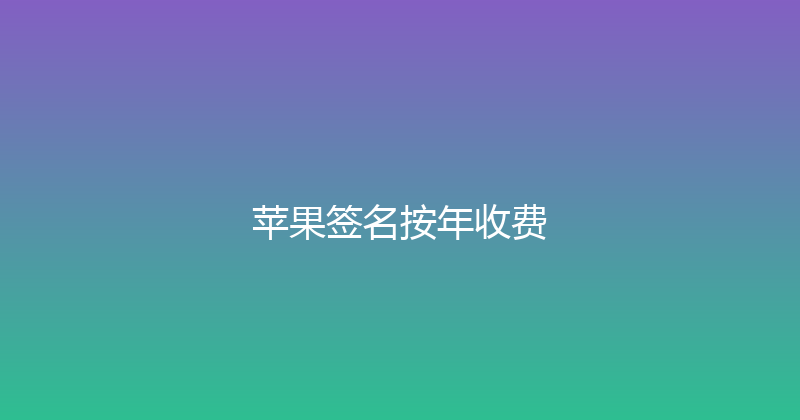 苹果签名按年收费 封面图
