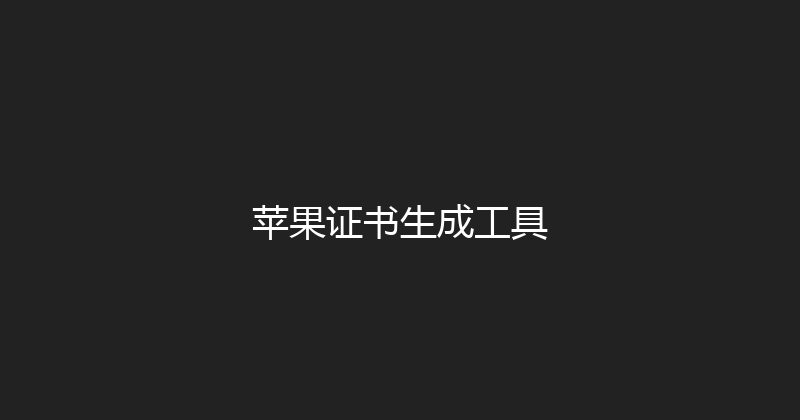 苹果证书生成工具 封面图