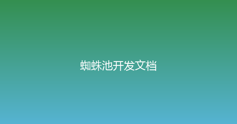 蜘蛛池开发文档 封面图