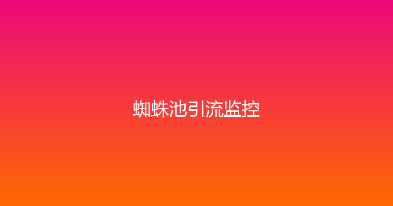 蜘蛛池引流监控 封面图