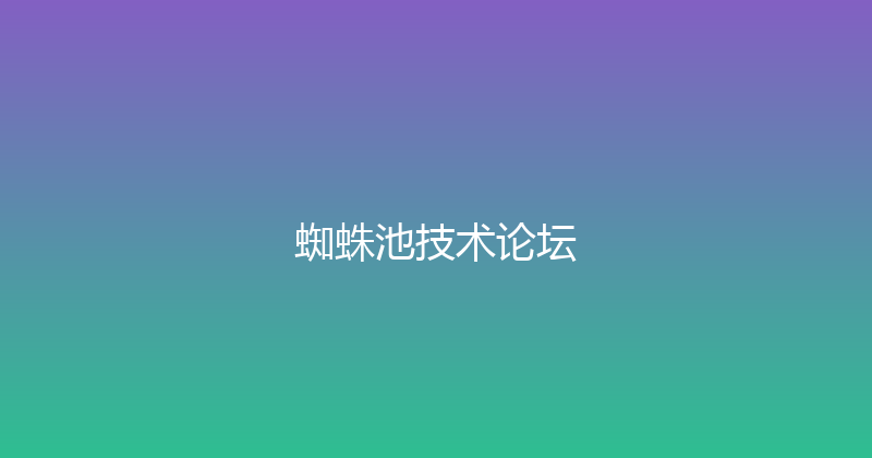 蜘蛛池技术论坛 封面图