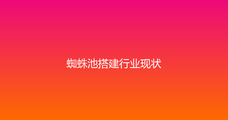 蜘蛛池搭建行业现状 封面图