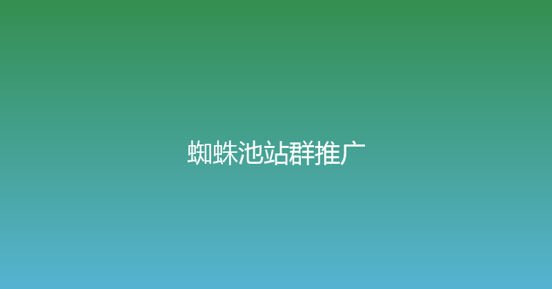 蜘蛛池站群推广 封面图