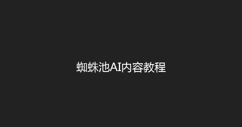 蜘蛛池AI内容教程 封面图