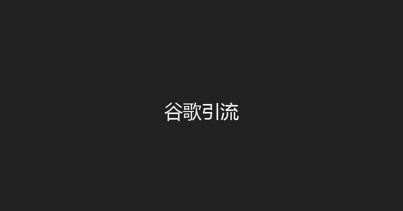 谷歌引流 封面图