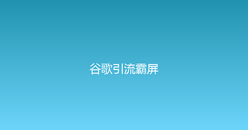 谷歌引流霸屏 封面图