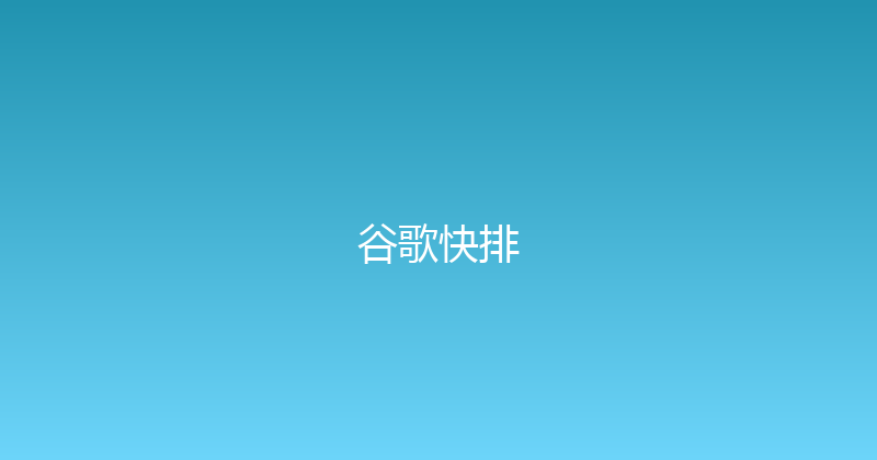 谷歌快排 封面图