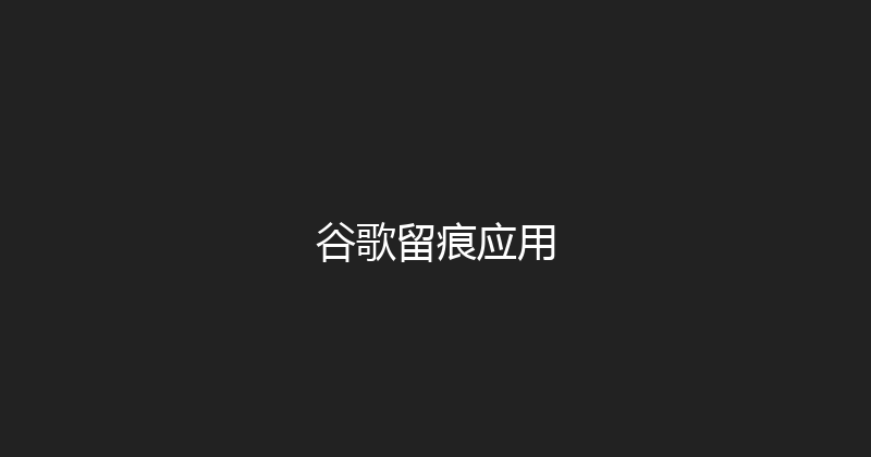 谷歌留痕应用 封面图