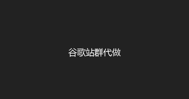 谷歌站群代做 封面图