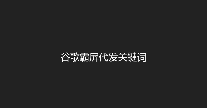 谷歌霸屏代发关键词 封面图