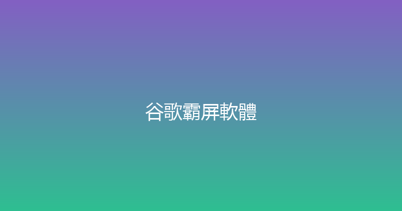 谷歌霸屏軟體 封面图