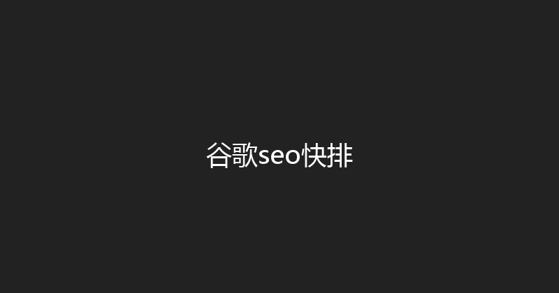 谷歌seo快排 封面图