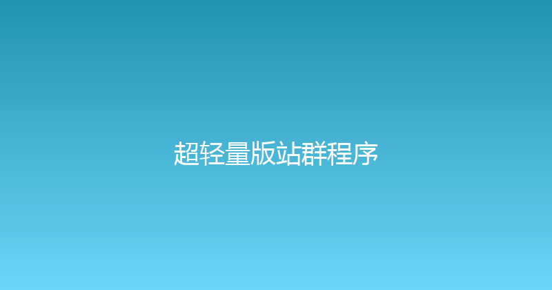超轻量版站群程序 封面图