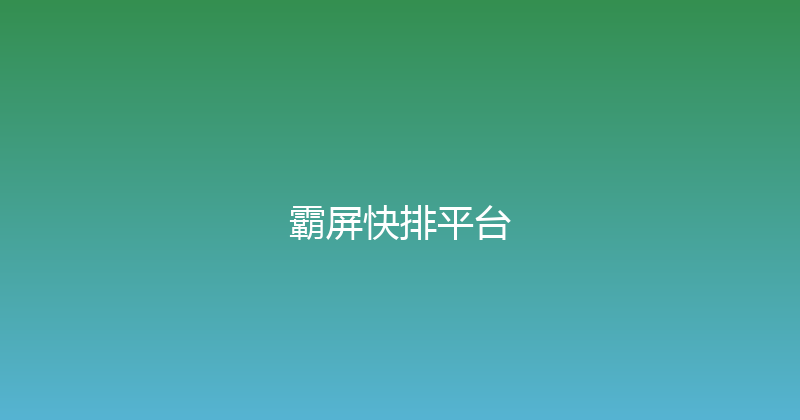 霸屏快排平台 封面图