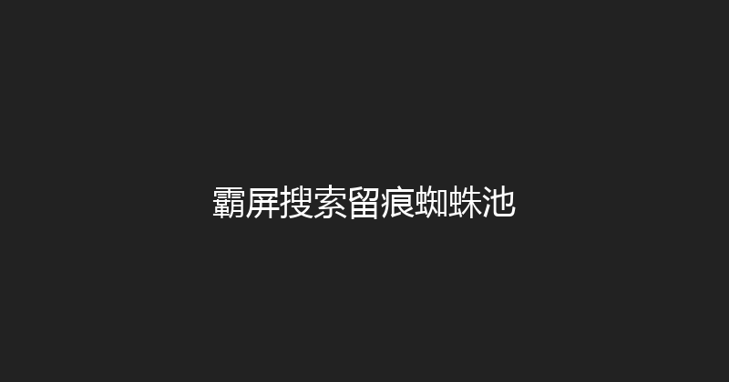 霸屏搜索留痕蜘蛛池 封面图