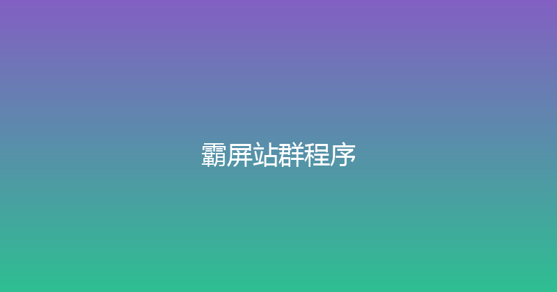 霸屏站群程序 封面图