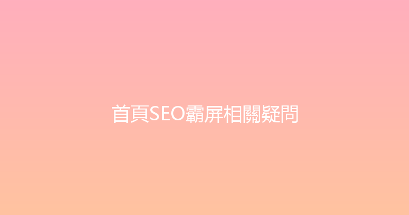 首頁SEO霸屏相關疑問 封面图