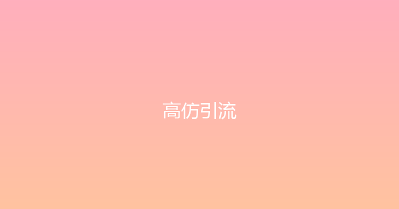 高仿引流 封面图